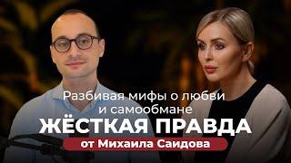 Михаил Саидов | Разбивая мифы о любви и самообмане