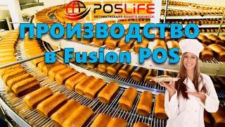 Fusion Pos производство