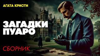 ЗАГАДКИ ПУАРО : Три Детективных Рассказа | Агата Кристи | Аудиокнига | Читает Большешальский