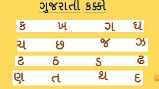 Gujarati Kakko | How to Write Kakko |ગુજરાતી કક્કો ।YB Education |