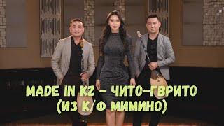 Made in KZ - Чито гврито (из к/ф "Мимино")