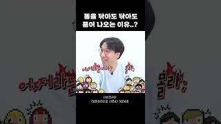 똥을 닦아도 닦아도 묻어 나오는 이유..?#shorts #나는의사다