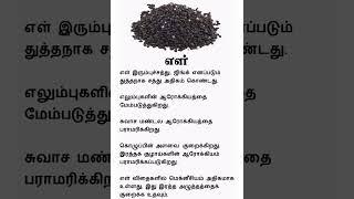 Sesame Benefits | Tamil Tips | Tamil Health | #shorts #shortsfeed #trending