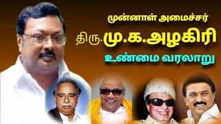 திரு மு.க.அழகிரி அரசியல் வாழ்க்கை வரலாறு| The History of MK alagiri | DMK leader| ex minister