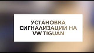 Установка сигнализации на VW Tiguan - RealZvuk.ru