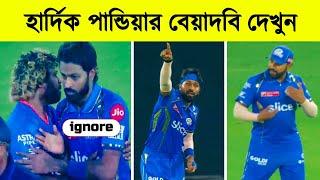 কেন সবাই তাকে এতটা ঘৃণা করে দেখুন.Top 5 Controversy by Hardik Pandya in IPL2024 |Khelaghor Official.