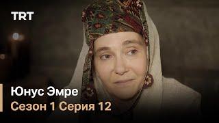 Юнус Эмре - Путь любви - Сезон 1 Серия 12