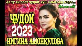 Нигина Амонқулова-Ҷудоӣ 2023 | Nigina Amonqulova-Judoi 2023