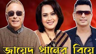 পছন্দমত পাত্রী পেয়েছেন জায়েদ খান। #eurovlog #swapanchowdhury #mithilafarzana #zayedkhan