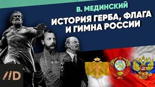 История герба, флага и гимна России | Рассказы из русской истории