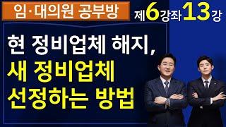 현재 정비사업전문관리업자(정비업체) 해지하고 새로운 정비업체 선정하는 방법은?(6-13강)-김조영 변호사