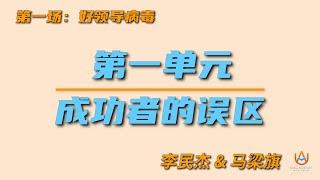 李民杰+马梁旗: 魅力领导驾驭术: [ 成功者的误区 ]