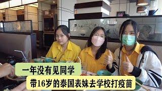 带16岁的泰国表妹去学校打疫苗，见到了一年多没见的同学特别开心