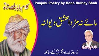 مائے نہ مڑدا عشق دیوانہ || Kalam Baba Bulhy Shah || Pakistan Adbi Forum || Punjabi Poetry