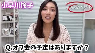 【バレンタイン企画】小早川怜子Q&A