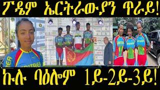 ፖዴም ኤርትራውያን ጥራይ፣ ኩሉ ባዕሎም 1ይ፣2ይ 3ይ፣ ታሪኽ ኣኖካ ኬንያ ኣብ ኬንያ ተደጊሙ፣ #ዜና #cycling #CACA2024 #ቢኒ #ሬድሲካመልስ