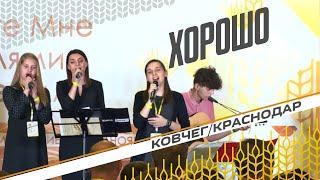Хорошо, когда вместе в общеньи — Церковь «Ковчег» (Краснодар)