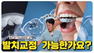 인비절라인으로도 발치 교정 가능할까요? 그 고민 속 시원~하게 해결해드립니다 ( ※돌출입이라면 필수 시청!)