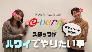 e-veryスタッフがプライベートでハワイに行ったらやりたい事！