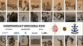 2016 ЧЕМПИОНАТ МОСКВЫ КХК /ХК ТРУД/ - /ХК МОРЯК/