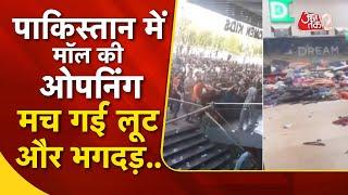 AAJTAK 2 LIVE | INTERNATIONAL CRIME | PAKISTAN में हुई MALL की ओपनिंग, तो मच गई लूट ! AT2