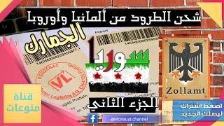 تعلم شحن الطرود من ألمانيا وأوروبا إلى سوريا الجزء الثاني - الجمارك