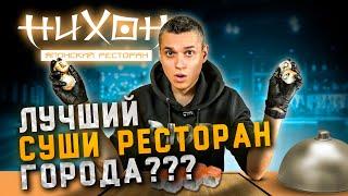 "ЛУЧШИЙ" РЕСТОРАН СУШИ В РЯЗАНИ!!! НИХОН