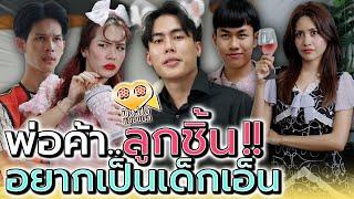 พ่อค้าลูกชิ้น..อยากเป็นเด็กเอ็น !! (ละครสั้น) - ปัง ปัง แชนแนล