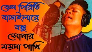 Keno Piriti Baraila | sonar moyna pakhi | cover | Safwan sabbir