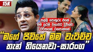 මගේ ජිවිතෙත් මම වැටිච්ච තැන් තියෙනවා - Saranga Disasekara -  Salli Pokuru 78  - Sansarani 159