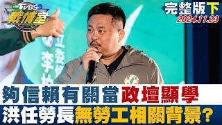 【完整版下集】夠信賴有關當政壇顯學 洪申翰任勞長無勞工相關背景啟示？ TVBS戰情室 20241123@tvbssituationroom