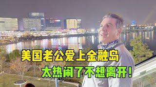 美國老公到鄭州金融島，被熱鬧繁華的場面驚呆了：根本不想離開！