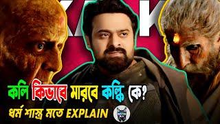 কলিযুগে কলি হারাতে পারবে কল্কি কে? | KALKI 2898AD | Full Movie | Explained in Bangla.