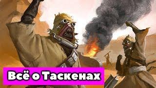 Всё о Песчаных Людях. Таскены планеты Татуин.