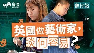 香港年輕人要在英國踏上藝術家的道路，談何容易？｜藝行記