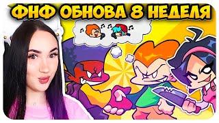 ФНФ 8 НЕДЕЛЯ ОФИЦИАЛЬНО ВЫШЛА! Но это ДЕМО? FRIDAY NIGHT FUNKIN' 8 Week