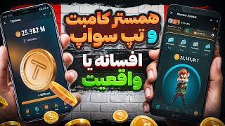 همستر کامبت و تپ سواپ : افسانه یا واقعیت ؟