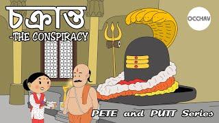 চক্রান্ত-THE CONSPIRACY (Summer Vacation Part-5) | Bengali Cartoon Action | OCCHAV