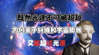 既然光速不可被超越，为何说量子纠缠和宇宙膨胀，又能超过光速？