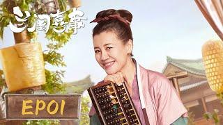 【家庭喜剧】《兰闺喜事 Hilarious Family》EP01——爆笑喜剧来袭！“大娘子”上演古代版“搞笑一家人”（刘琳、李嘉琦）