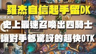 【爐石】【精彩比賽】羅杰自信起手留DK，史上最速召喚出四騎士，讓對手都驚訝的超快OTK！