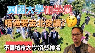 英國大學 加學費 愛爾蘭讀大學會平好多？