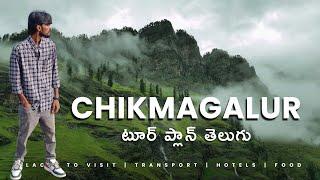 Chikmagalur Budget Trip Telugu | Chikmagalur trip | Chikmagalur Travel Guide | Telugu Traveller