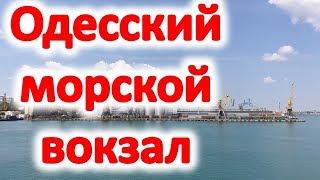 Одесский морской вокзал (морвокзал). Воронцовский маяк. Фуникулер. Достопримечательности Одессы