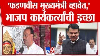 Chandrashekhar Bawankule | Devendra Fadnavis मुख्यमंत्री व्हावेत;भाजप कार्यकर्त्यांची इच्छा | Nagpur