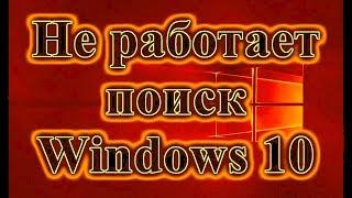 Не работает поиск в Windows 10 сразу закрывается поиск в Windows 