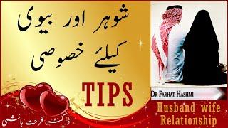 Happy Married Life Tips - Secret of Happy Relationship - Dr Farhat Hashmi