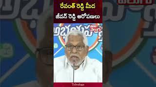 జీవన్ రెడ్డి ఆరోపణలు | MLC Jeevan Reddy Sensational Comments On Revanth Reddy | Tolivelugu