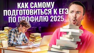 Как самостоятельно подготовиться к ЕГЭ по Профилю в 2025