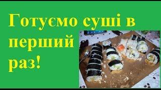Готуємо суші в перший раз!